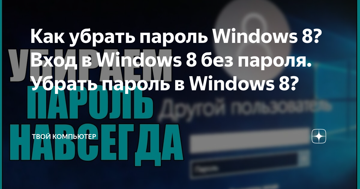 Как удалить пароль в Windows 8 / 8.1 - 4 Ultimate Руководство, которое вы должны знать