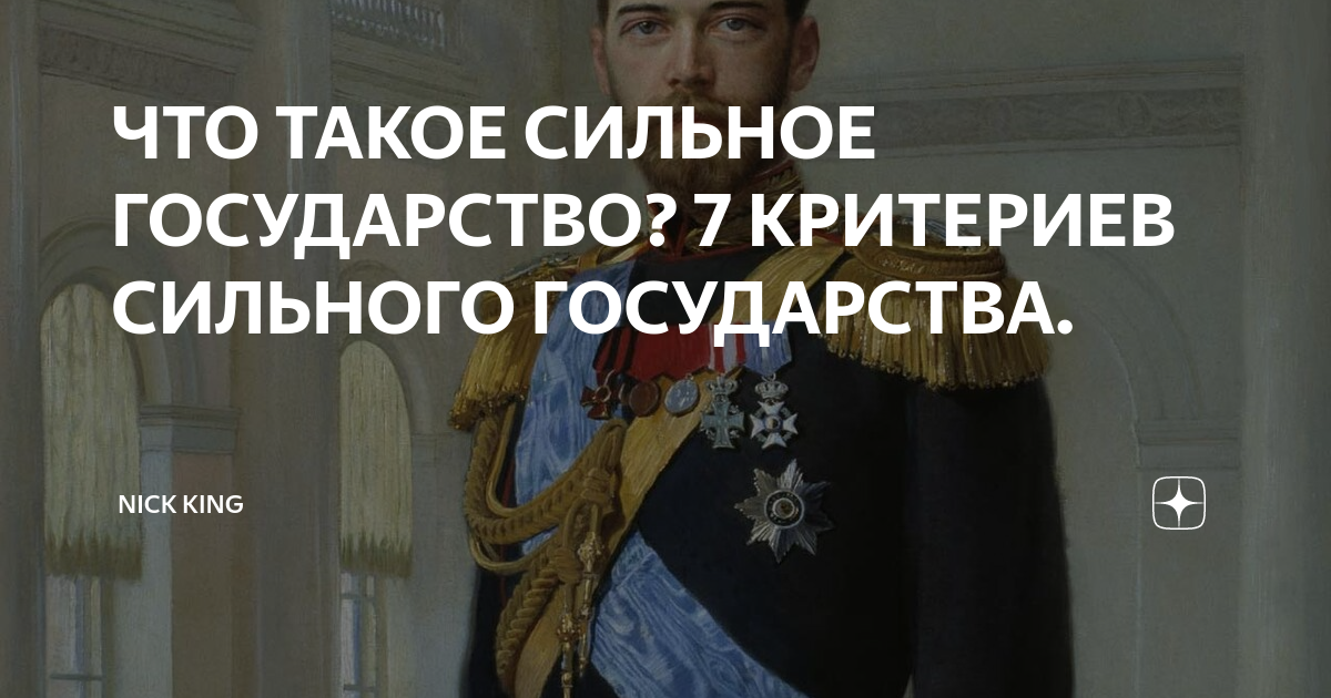 ЧТО ТАКОЕ СИЛЬНОЕ ГОСУДАРСТВО? 7 КРИТЕРИЕВ СИЛЬНОГО ГОСУДАРСТВА. | Nick ...