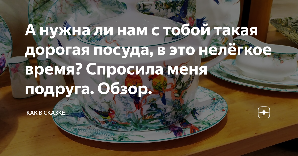 А нужна ли нам с тобой такая дорогая посуда, в это нелёгкое время