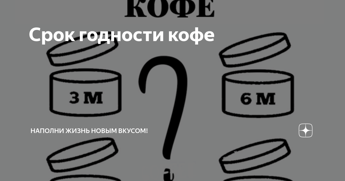 Какой срок у кофе. Какой срок у кофе