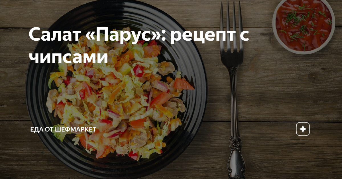 Салат Парус с чипсами рецепт - Кулинарния