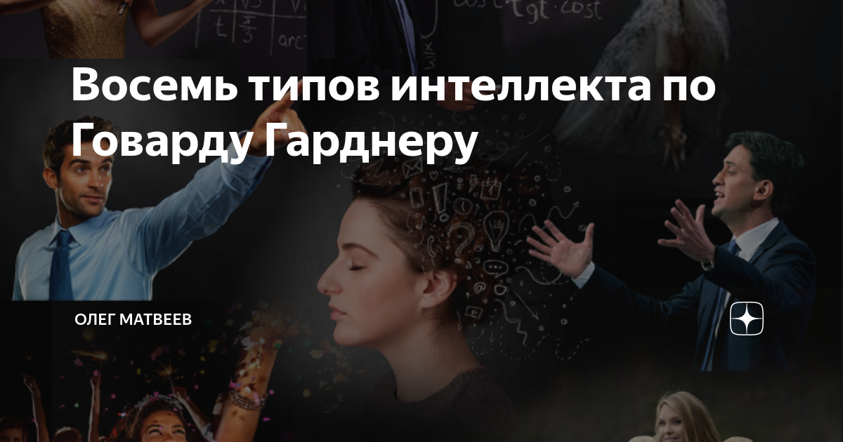 Говард тип интеллекта. Говард Гарднер типы интеллекта. 8 Типов интеллекта. 9 Типов интеллекта по Гарднеру. 8 Типов интеллекта по Гарднеру.