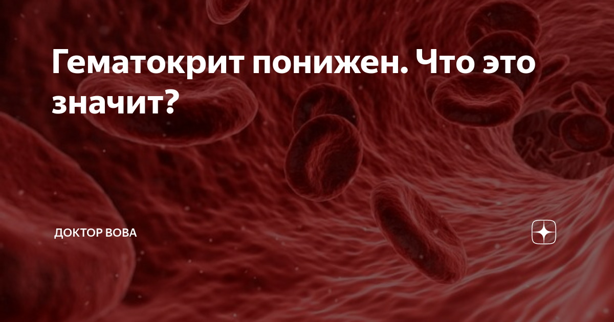 Низкий гематокрит. Гематокрит понижен. Гематокрит снижен. Гематокрит понижен у женщины. Понижение гематокрита у лошади