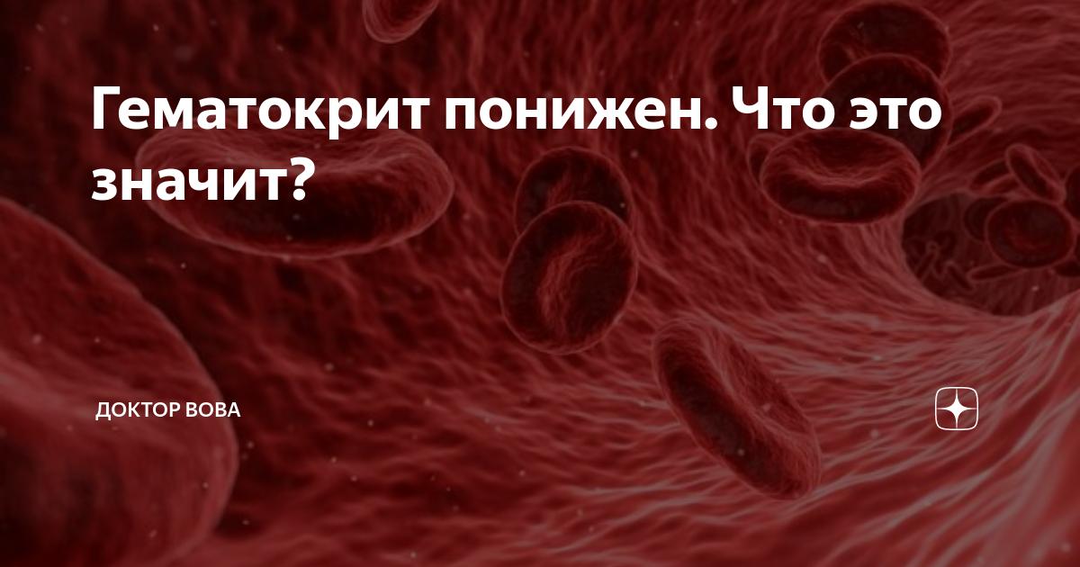 Низкий гематокрит. Гематокрит понижен. Гематокрит снижен. Гематокрит понижен у женщины. Понижение гематокрита у лошади.