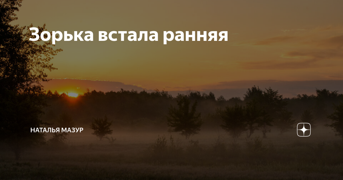 Ночь близится к рассвету. Встала в зорьку. Кто на ранней зорьке встал плугом поле. Кто на ранней зорьке встал и все поле распахал.