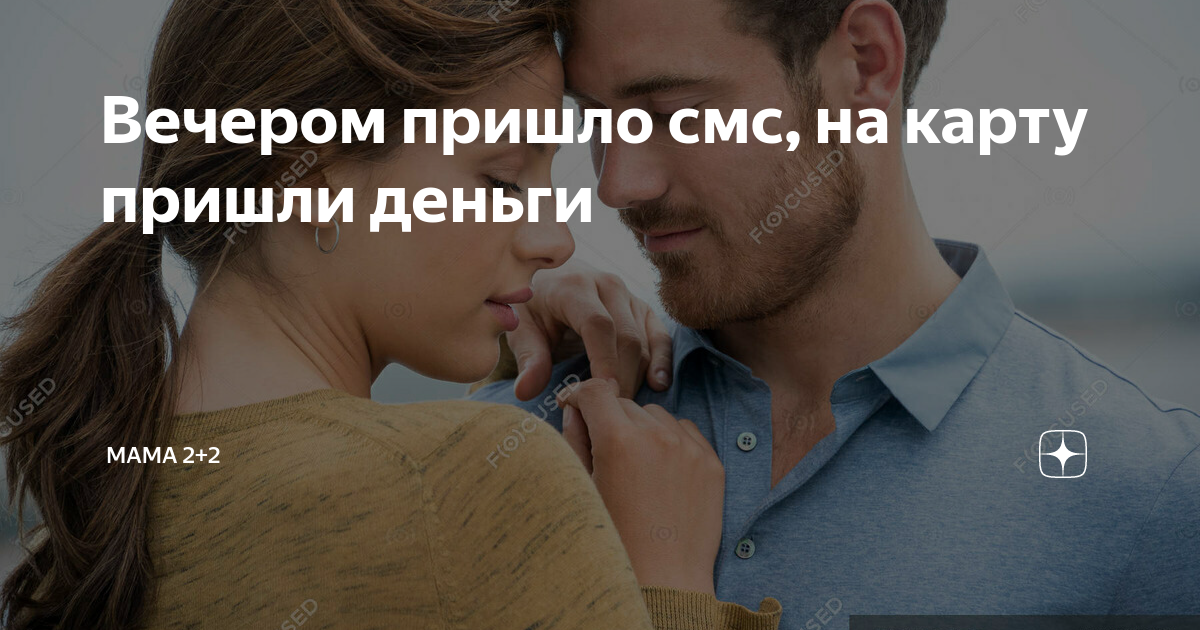 Вечером пришло смс, на карту пришли деньги | Мама 2+2 | Дзен