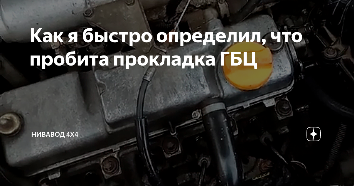 Как я быстро определил, что пробита прокладка ГБЦ | Нивавод 4х4 | Дзен