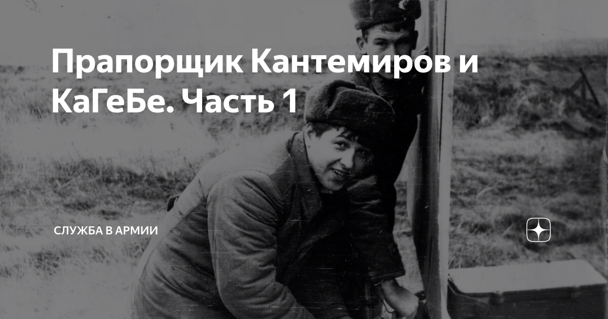 Сергей арланов кадетство. Прапорщик кантемиров дембель часть. Кадетство прапорщик кантемиров. Советский дисбат. Прапорщик кантемиров читать.