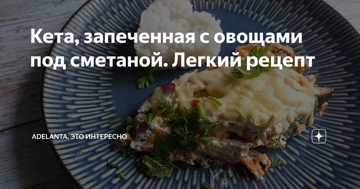 Рецепт сочной кеты с овощами в духовке