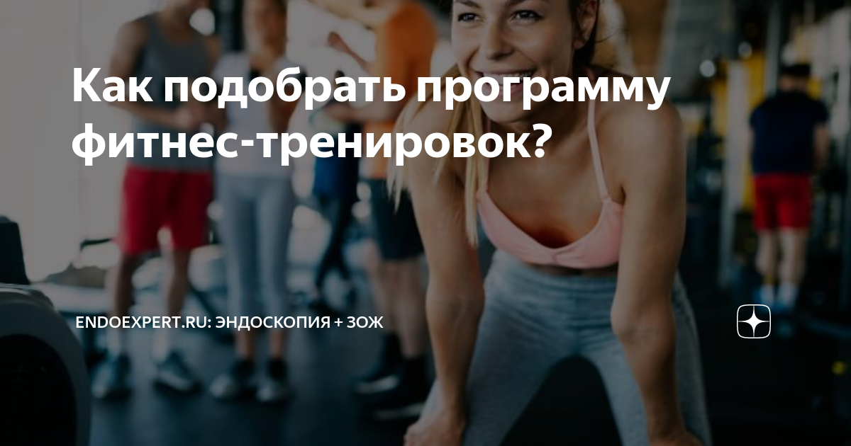Как подобрать фитнес-программу в соответствии с вашим темпераментом
