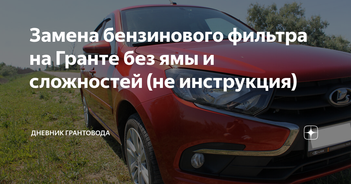 Бензиновый фильтр лада гранта
