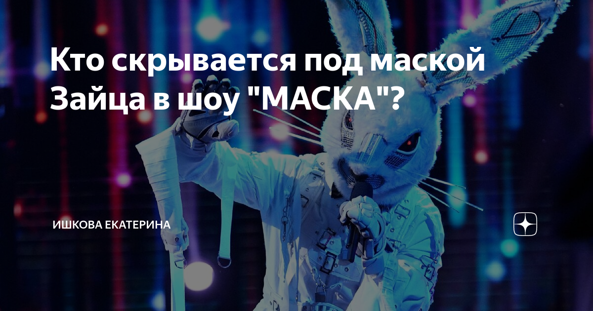 кто скрывается под масками в зайчике