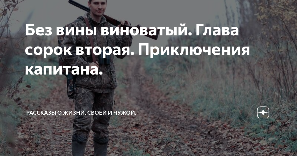 Без вины виноватые читать дзен. Без вины виноватые. Без вины виноватая глава 25. Без вины виноватая рассказ на дзен. Без вины виноватые 3 гл23.
