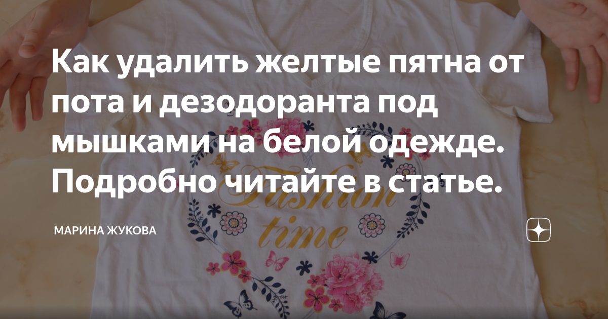 Желтые пятна от пота. Удалить желтые пятна под мышками на белой одежде. Как вывести жёлтые пятна под мышками. Пятна от дезодоранта.