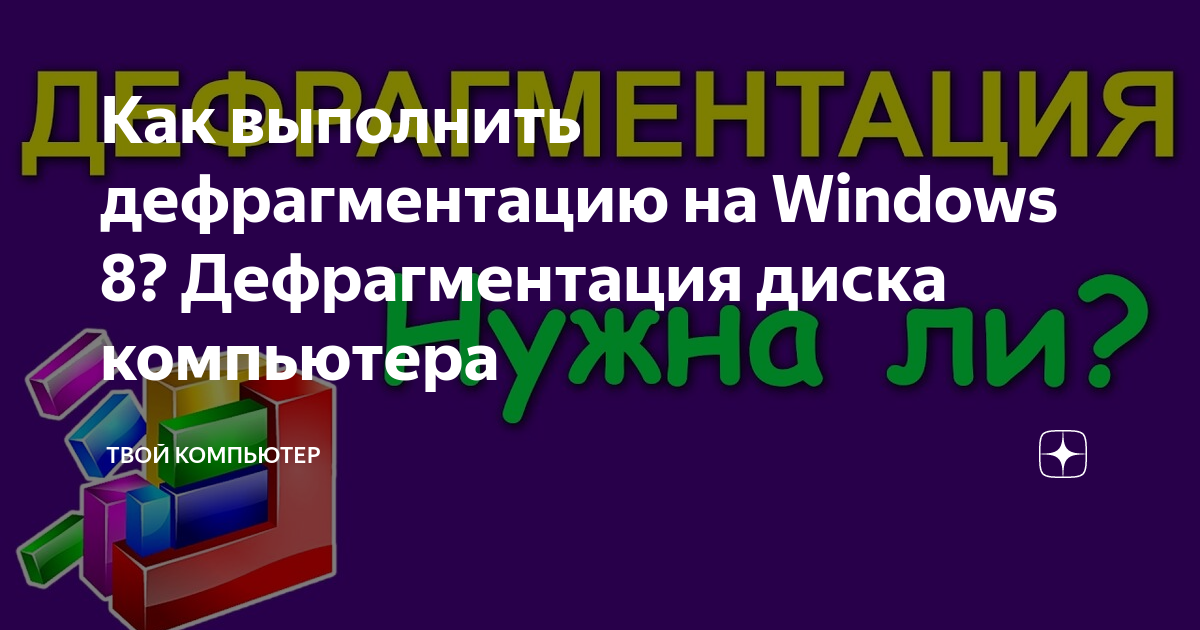 Дефрагментация диска Windows