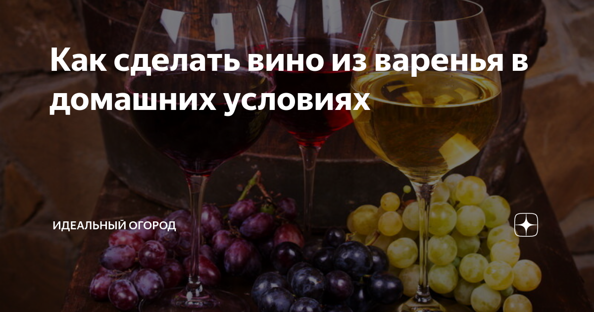 Вино из варенья — Лайфхакер