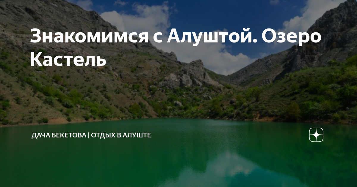 Бюрзововое озеро Алушта