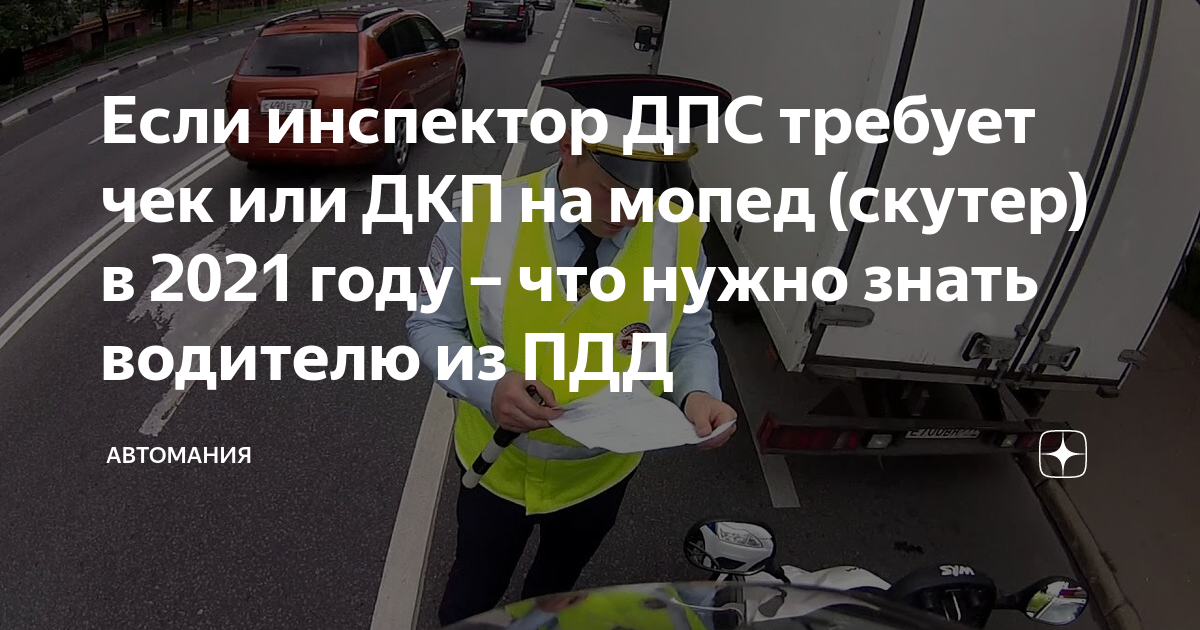 Если инспектор ДПС требует чек или ДКП на мопед (скутер) в 2021 году ...
