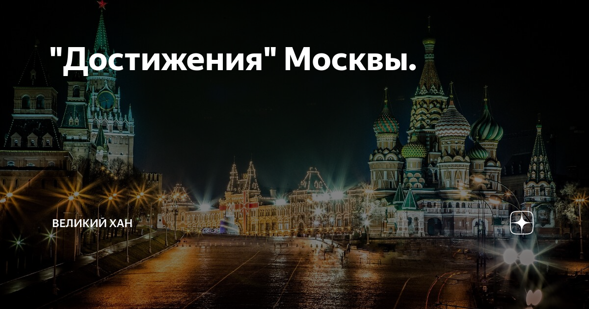 Улучшение москвы