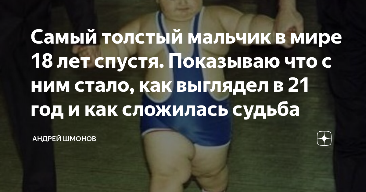 Самый толстый мальчик в мире 18 лет спустя. Показываю что с ним стало ...