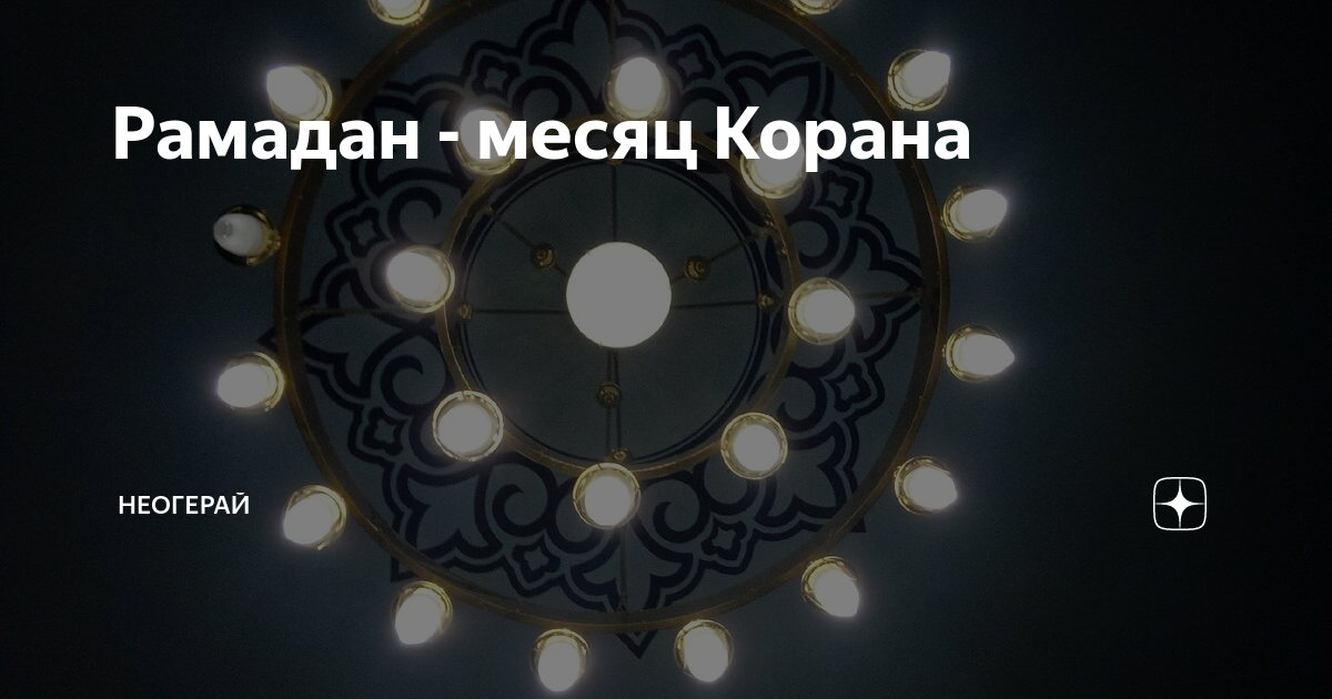 в месяц рамадан был ниспослан коран