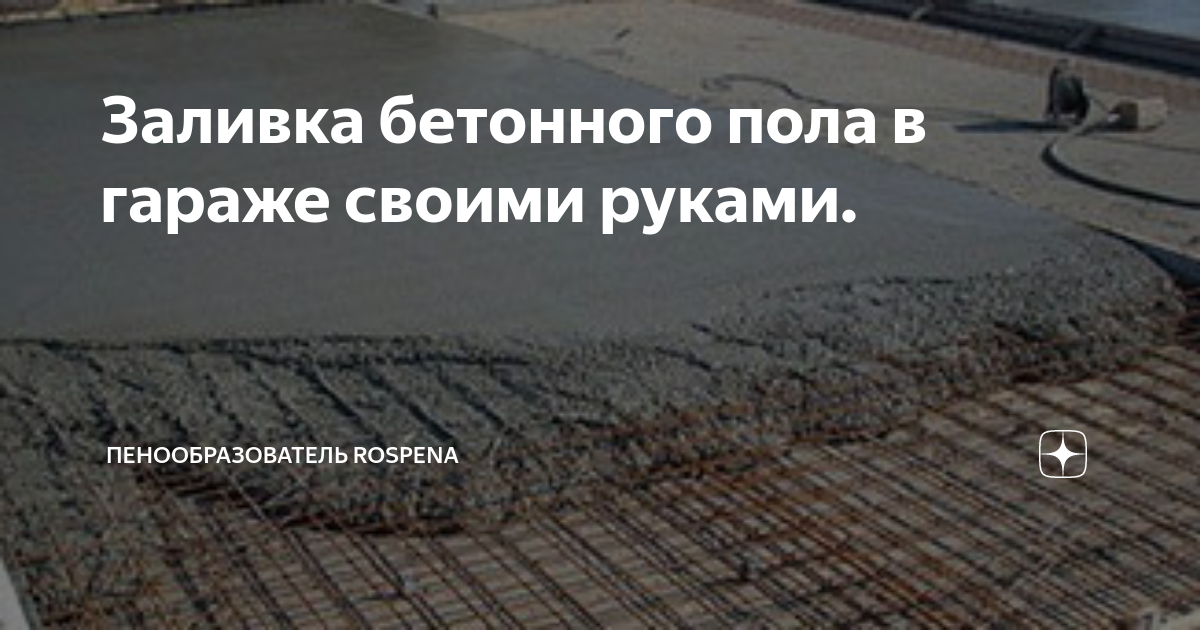 Заливка бетонного пола в гараже своими руками. | Пенообразователь ...
