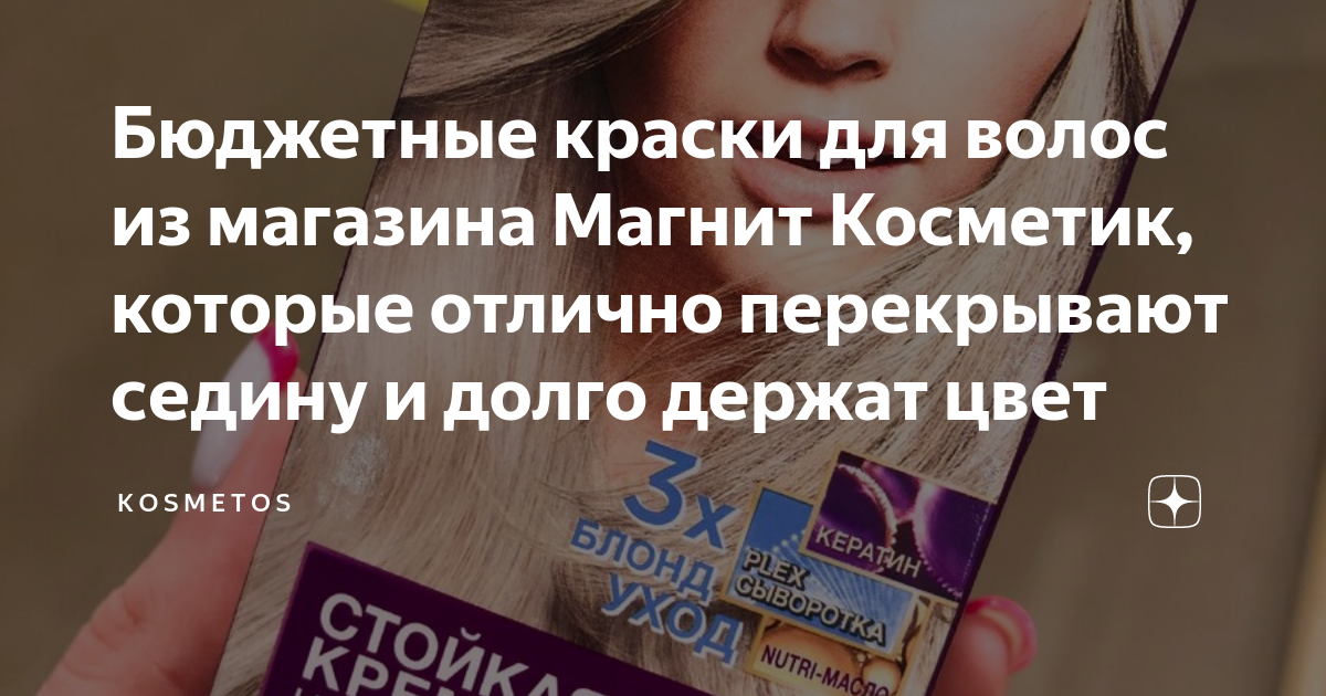 Бюджетные краски для волос из магазина Магнит Косметик, которые отлично ...