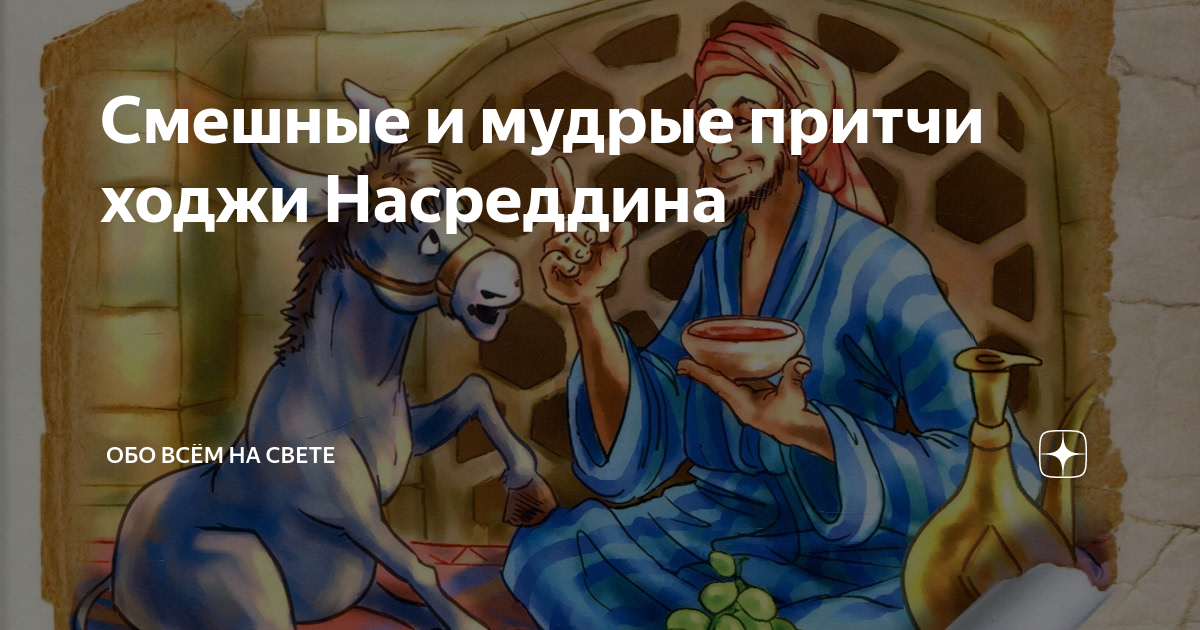 Притчи Ходжи Насреддина. Ходжа Насреддин иллюстрации. Притча про осла. Ходжа Насреддин на осле.