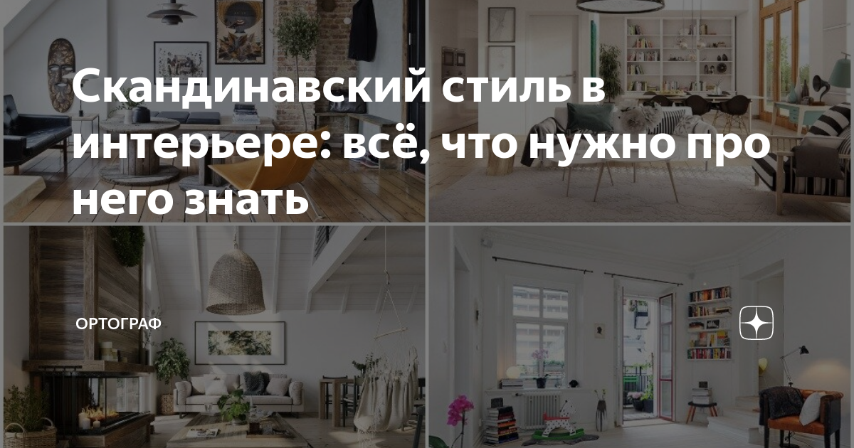 Исландский стиль в интерьере