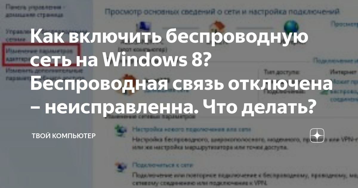 Беспроводная сеть отключена как включить windows 8