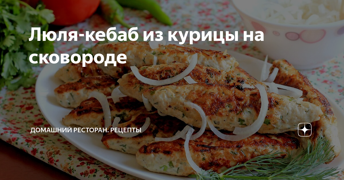 Люля кебаб из куриного фарша