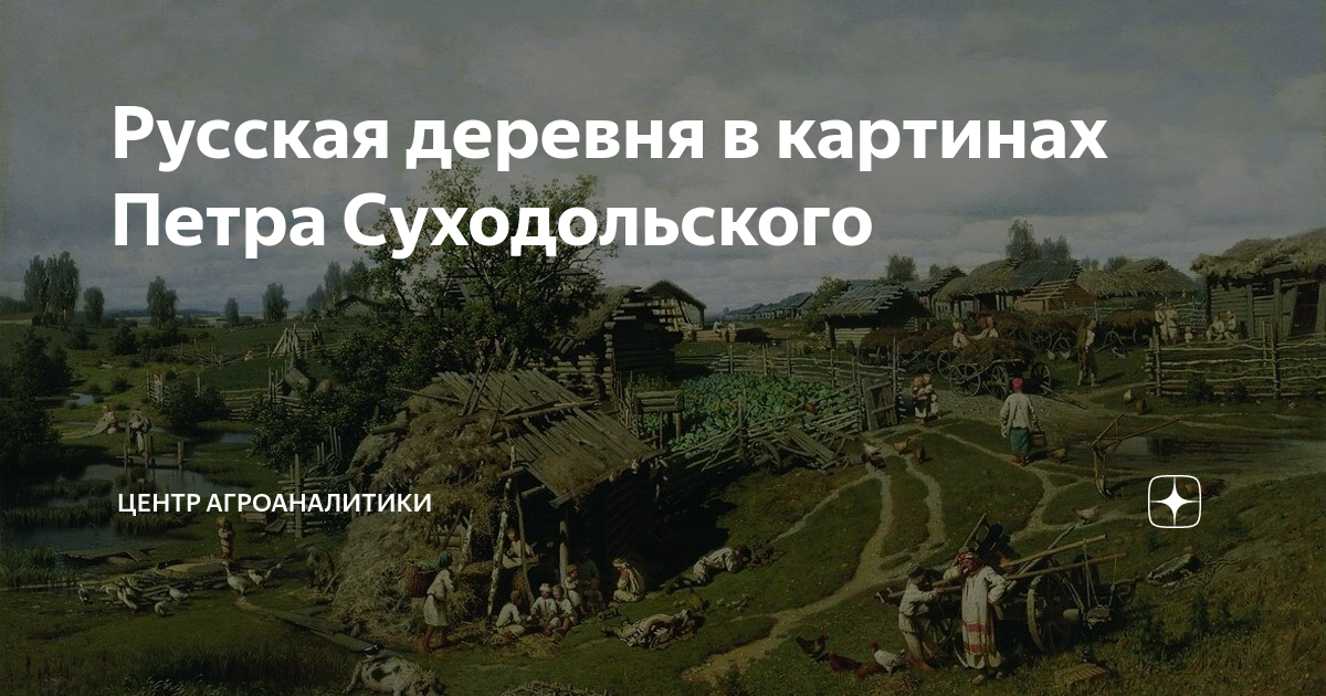 Полдень в деревне картина петра суходольского 1864 год