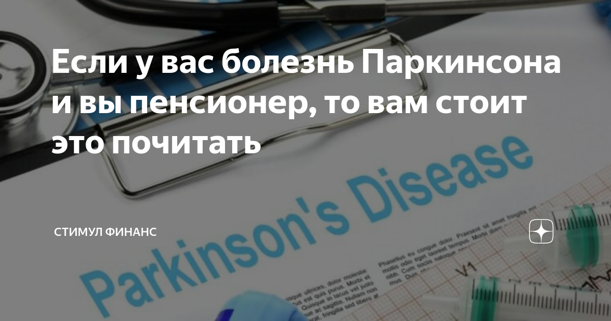 Если у вас болезнь Паркинсона и вы пенсионер, то вам стоит это почитать |  Стимул Финанс | Дзен