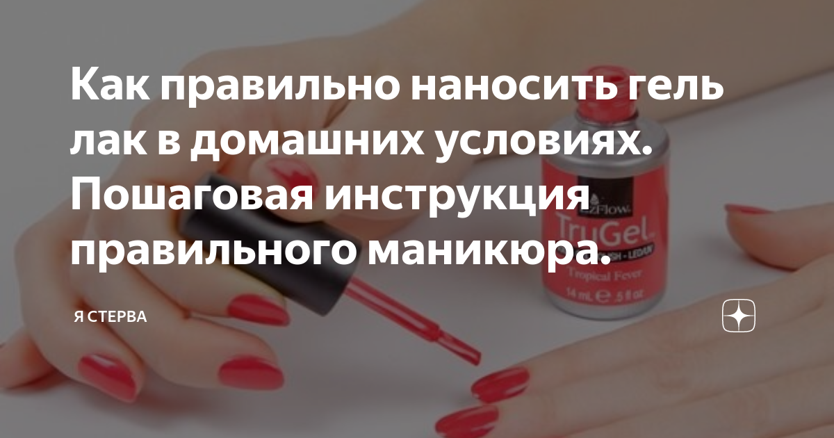 Как правильно наносить гель лак фото Как сделать маникюр гель-лаком самостоятельно своими руками