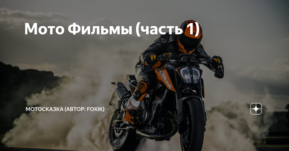 Мото Фильмы (часть 1) | МотоСказка (автор: FoxIk) | Дзен