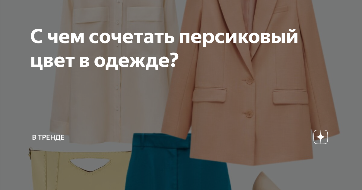 Персиковое платье: советы по подбору наряда. | Платья, Персиковые платья, Модные стили