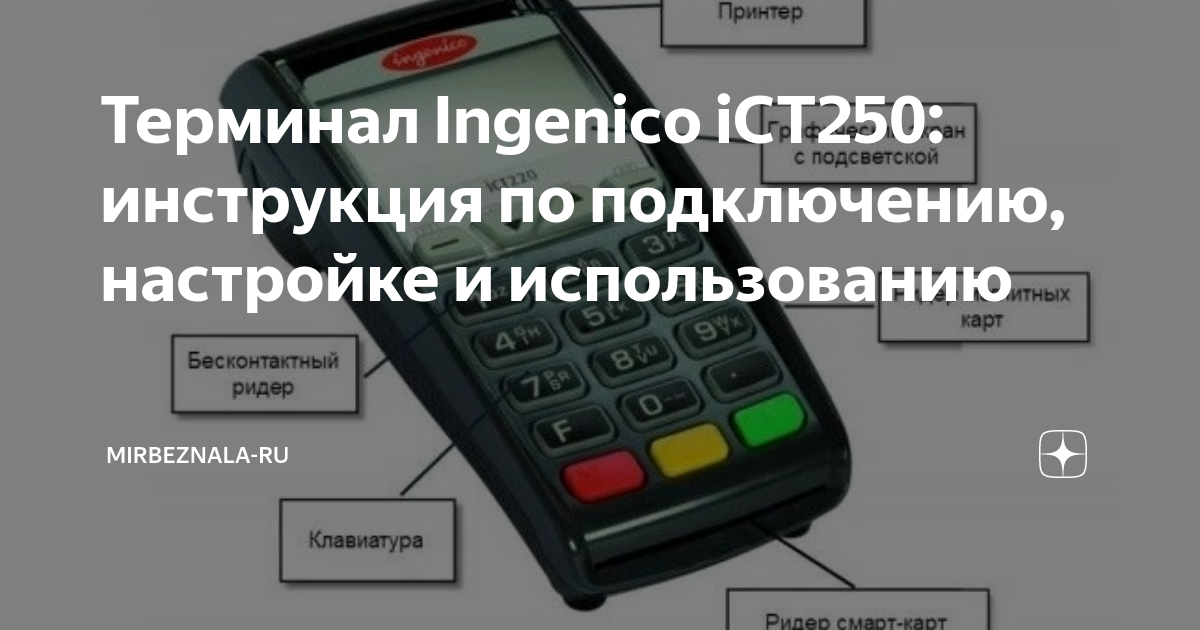 Ingenico ICT GPRS/Ethernet купить банковский POS терминал для оплаты картой