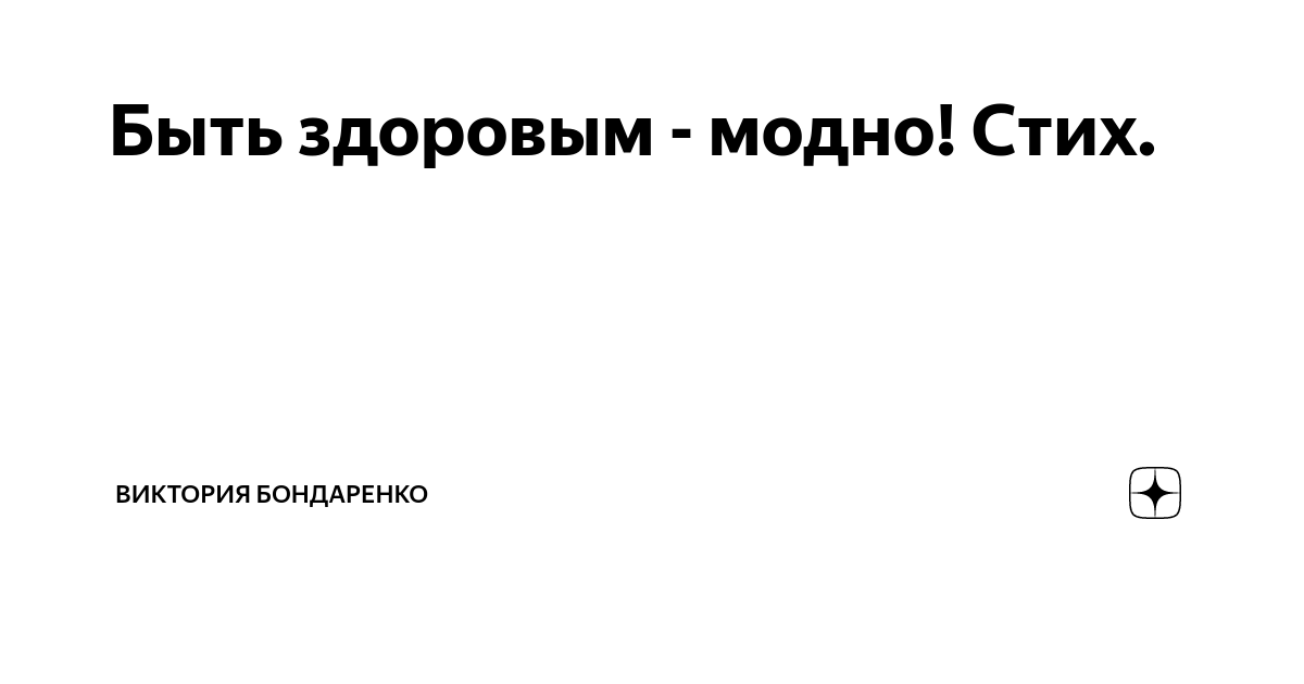 Стихи о здоровом образе жизни