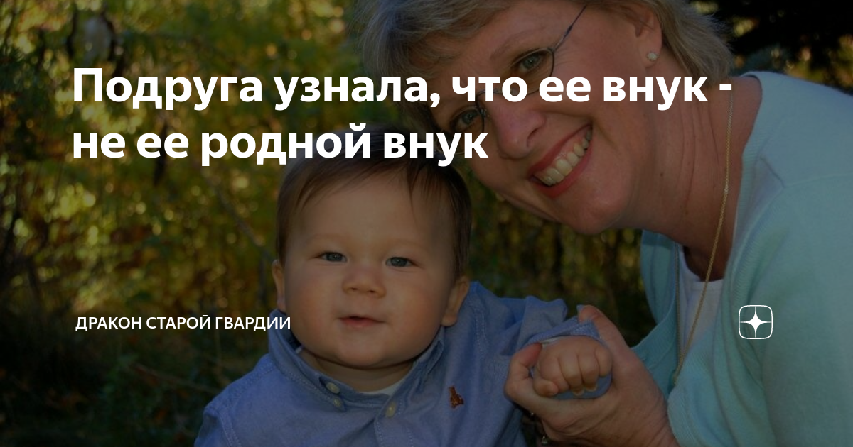 Подруга узнала, что ее внук - не ее родной внук | Дракон старой гвардии ...