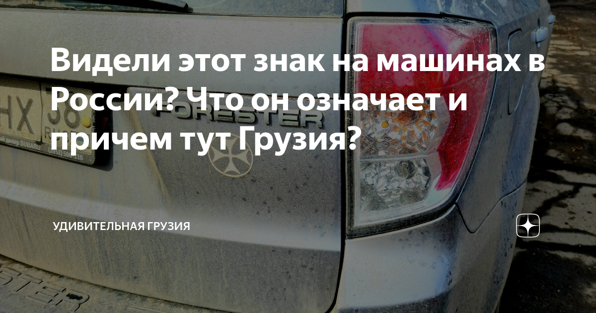 Видели этот знак на машинах в России? Что он означает и причем тут ...
