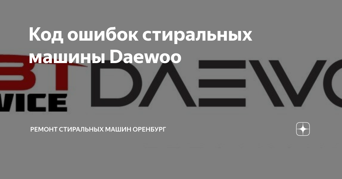 Ошибки стиральных машин дэу. ЭЗТАБ. Next 24 интернет магазин. Люкер. Производственная компания.