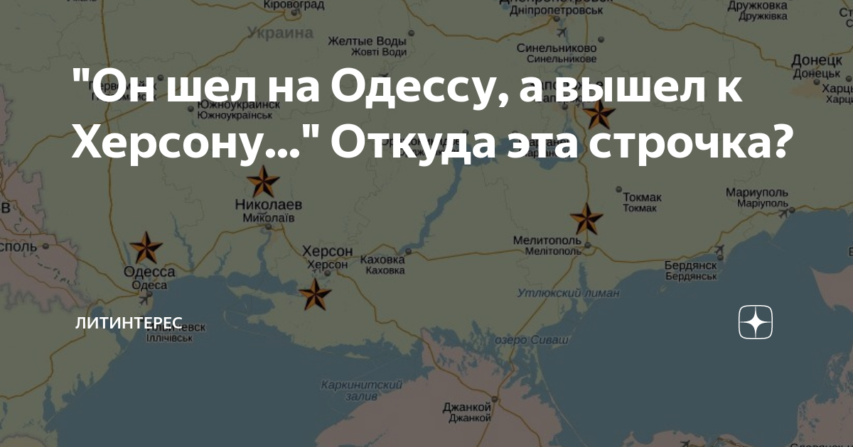 А вышли к херсону. Он шел на Одессу а вышел к Херсону. Мы шли на Одессу а вышли к Херсону. Он шёл на Одессу а вышел к Херсону текст. Он шел на Одессу а вышел к Херсону юмор.