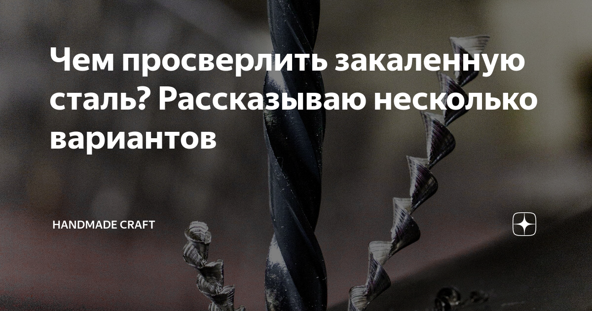 Как сделать отверстие в закаленной стали без сверления