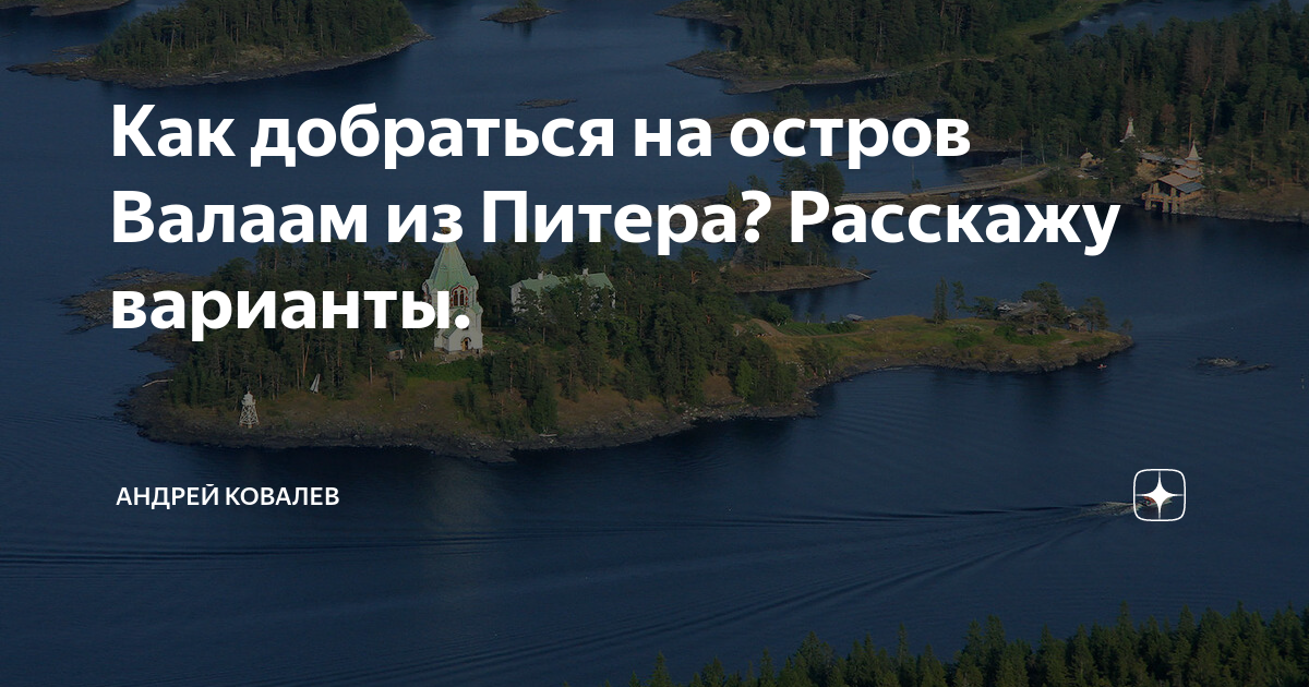 Тур на Валаам из Санкт-Петербурга на 1 день на автобусе из СПБ.