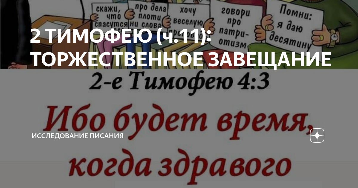 2-е Тимофею RUSV;NRT - Держись образца - Bible Gateway