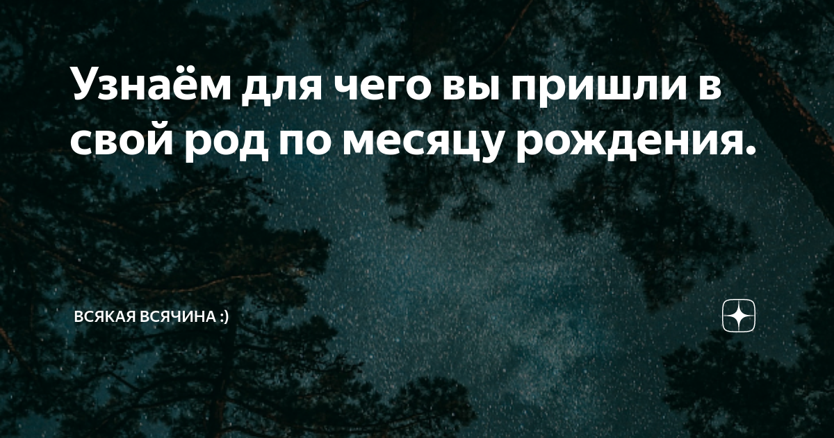 Узнаём для чего вы пришли в свой род по месяцу рождения. | Всякая ...
