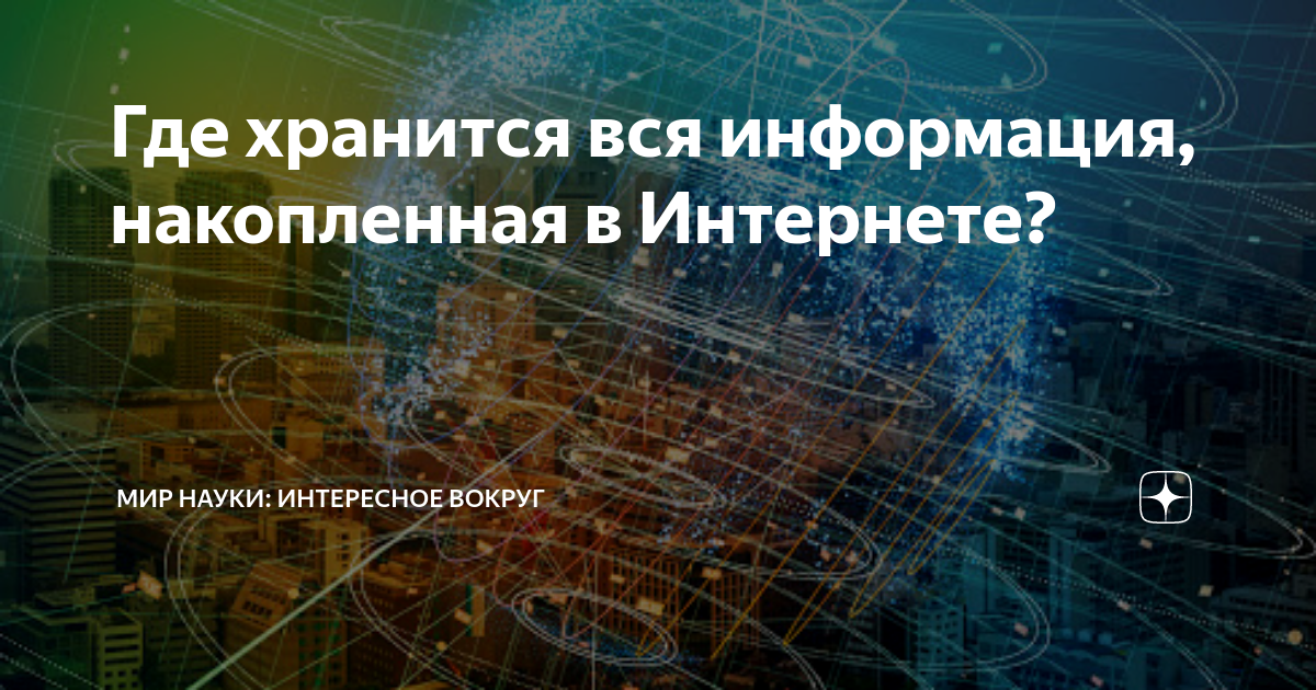 Информация в интернете хранится