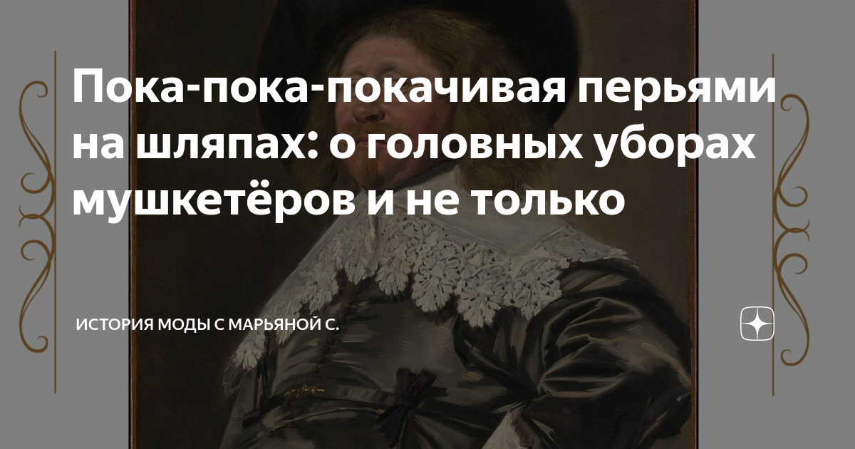 песня пока пока покачивая перьями на шляпах