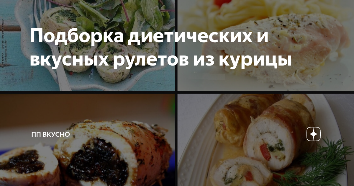 Куриный рулет с черносливом в духовке, пошаговый рецепт с фото на ккал