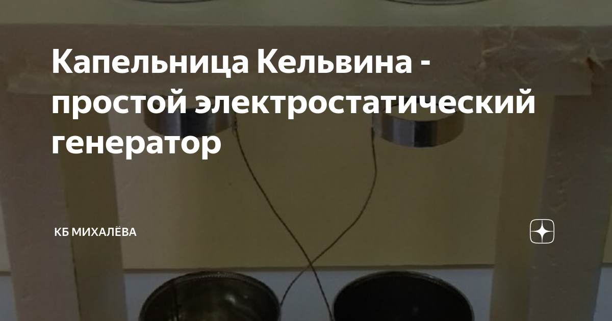 Капельный генератор кельвина